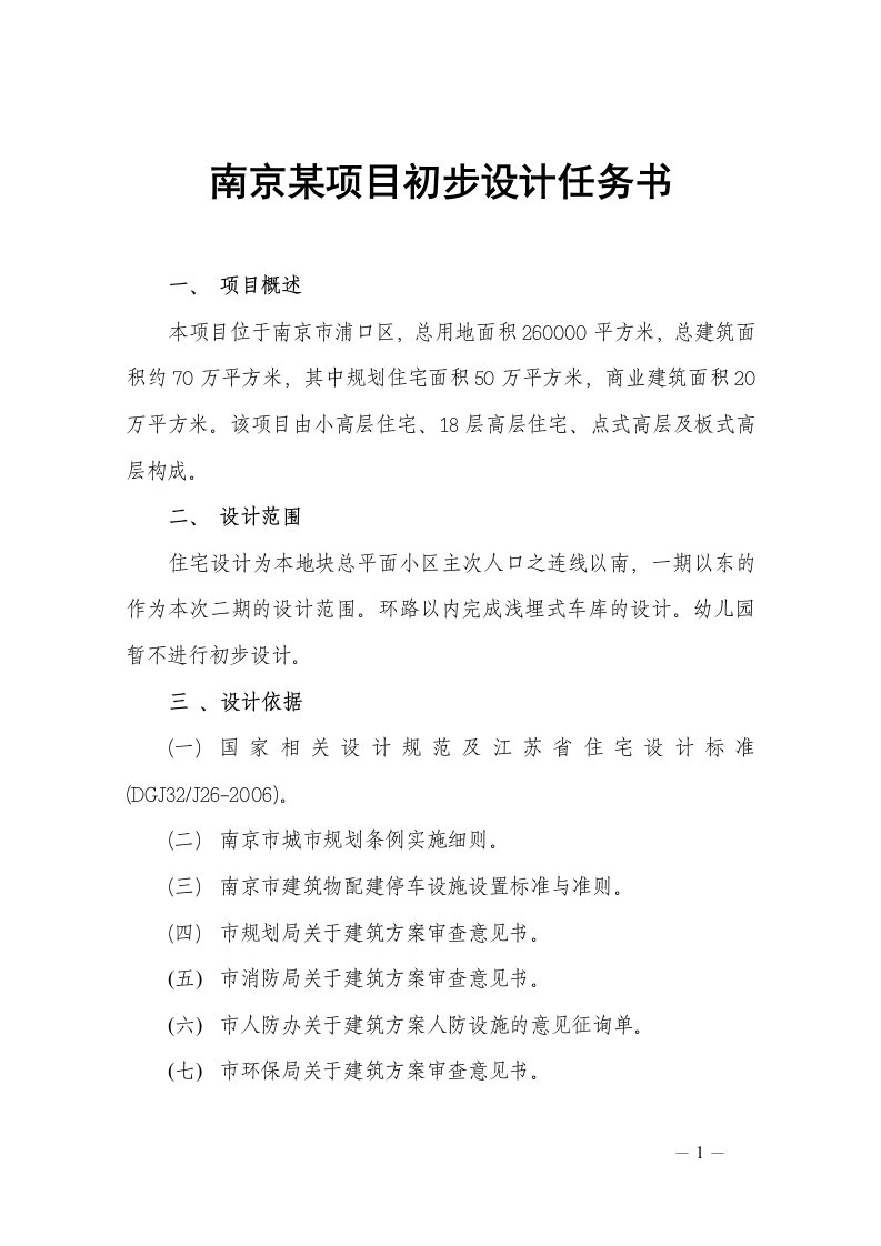 Word版可编辑-精品房产设计文案系列南京某项目初步设计任务书精心整理