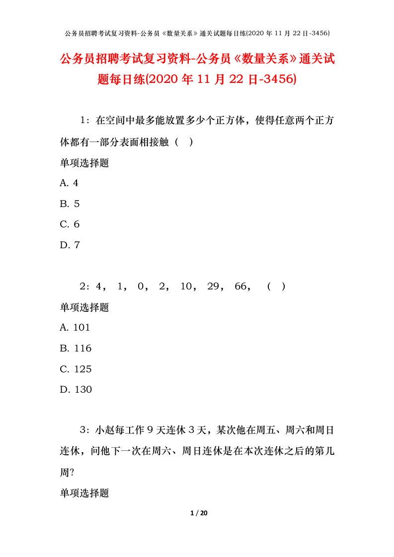 公务员招聘考试复习资料-公务员数量关系通关试题每日练2020年11月22日-3456