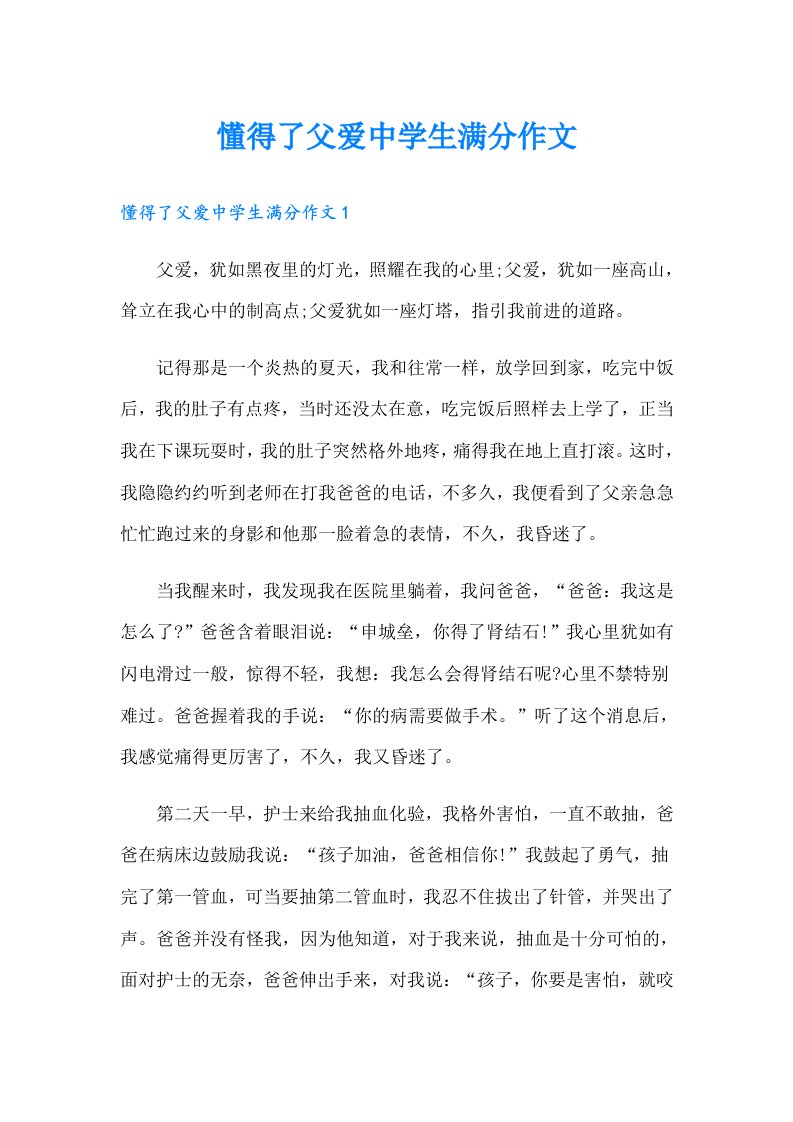 懂得了父爱中学生满分作文