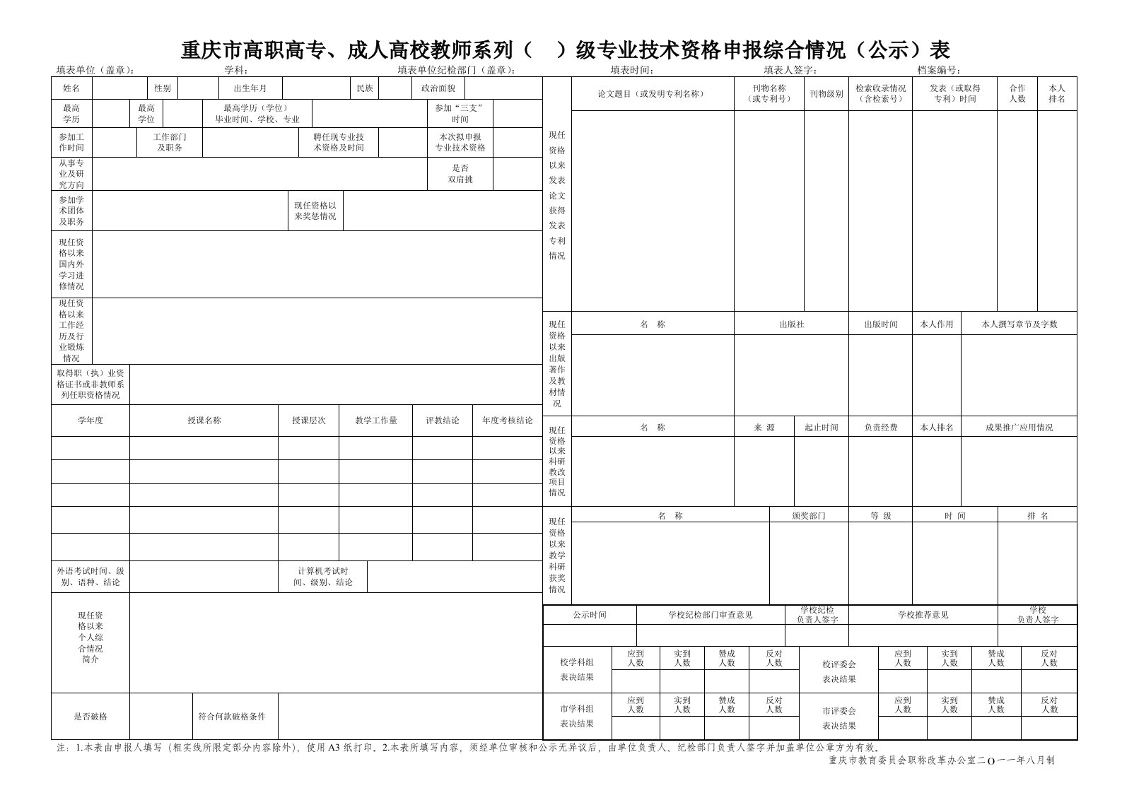 重庆市高职高专、成人高校教师系列（）级专业技术资格申报