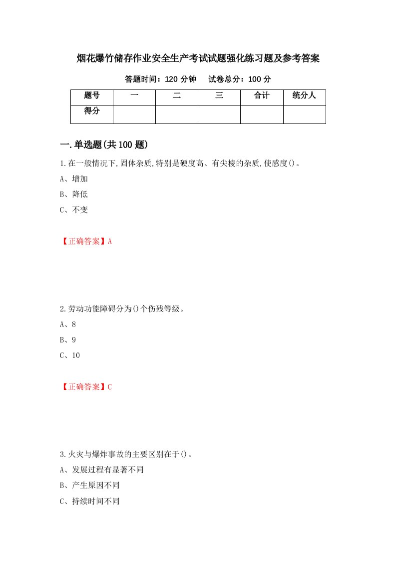 烟花爆竹储存作业安全生产考试试题强化练习题及参考答案30