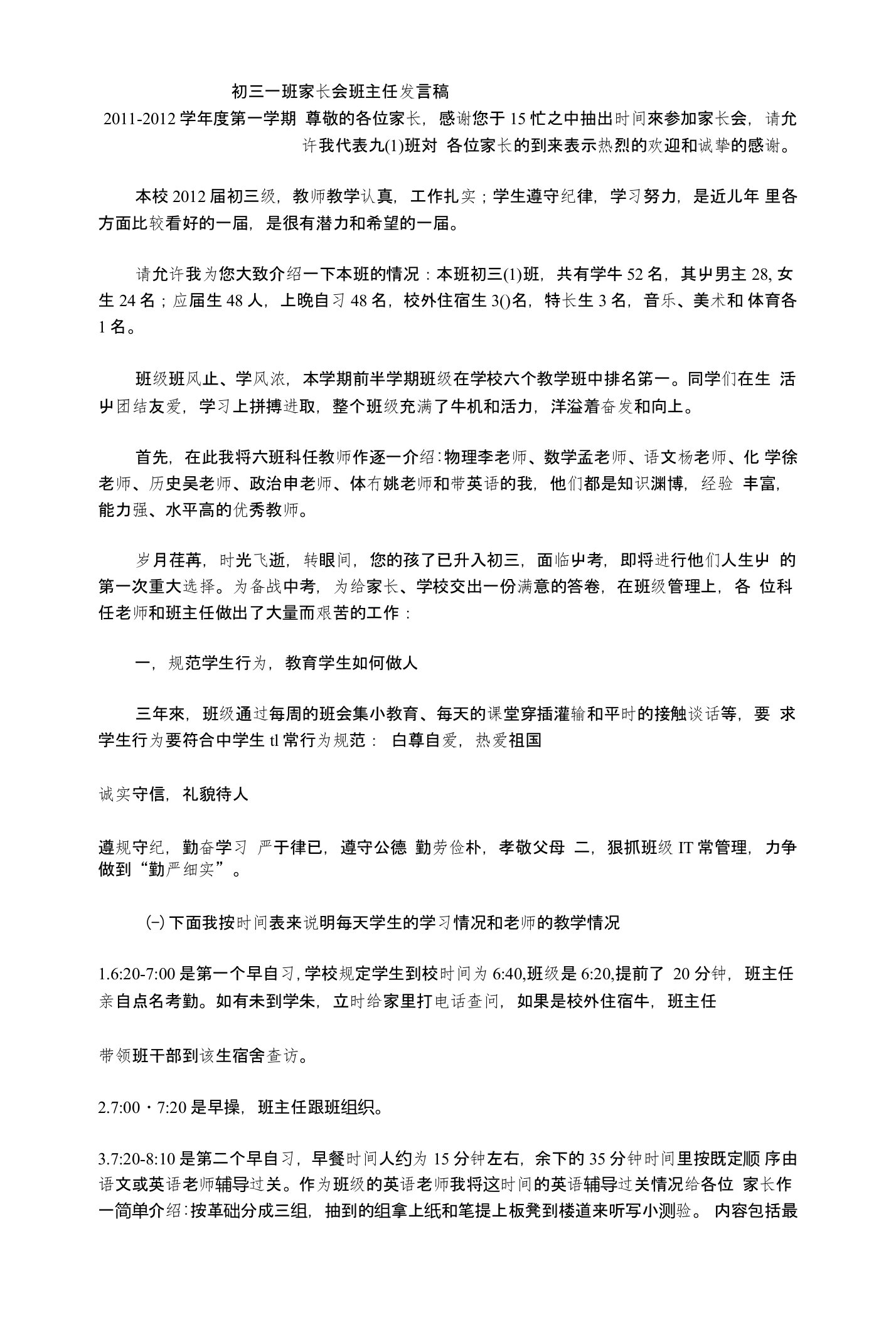 初三一班家长会班主任发言稿