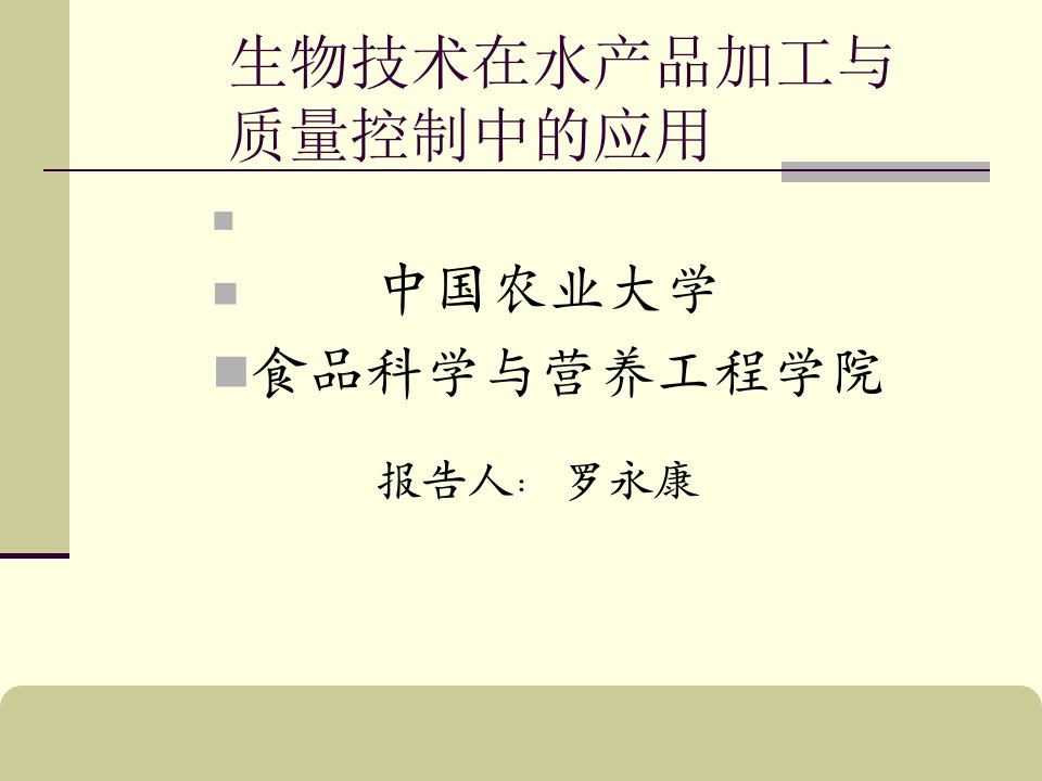 生物技术在水产品贮藏加工及质量安全控制中的应用