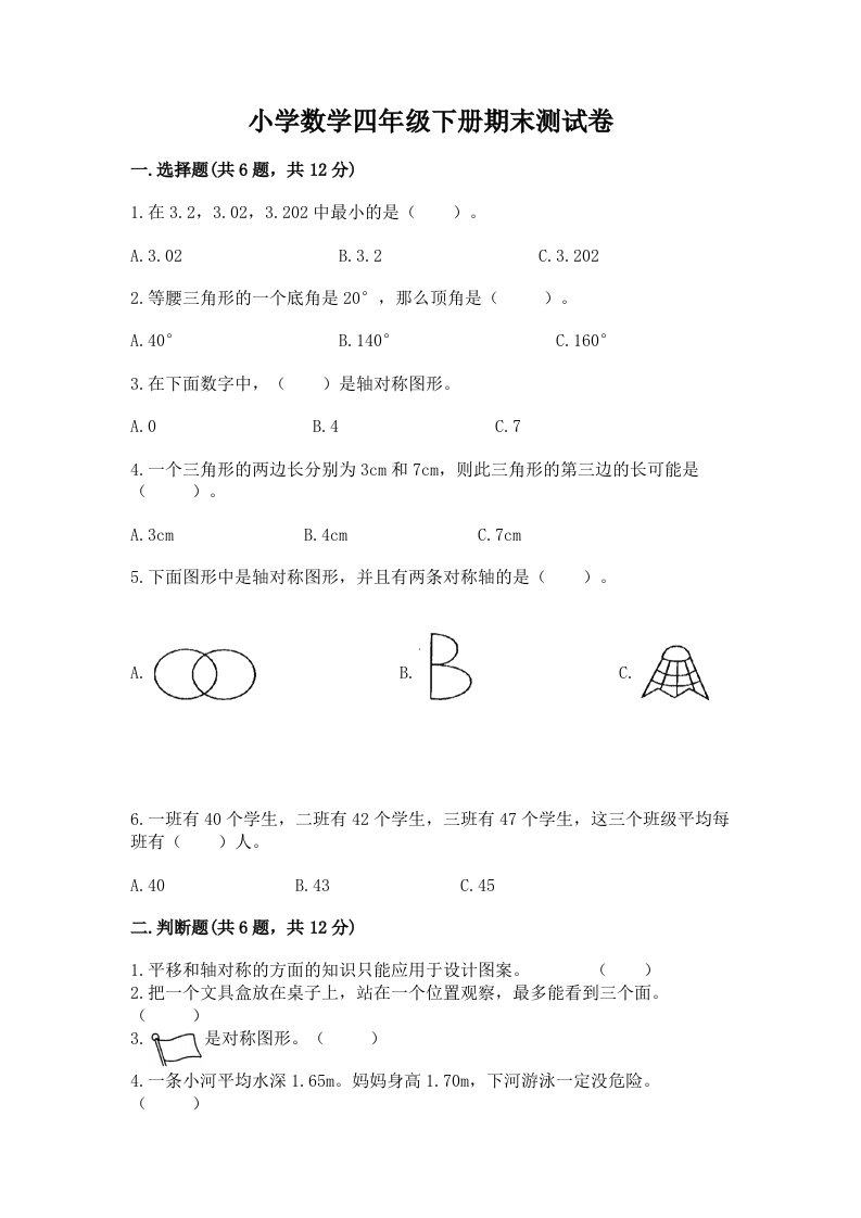 小学数学四年级下册期末测试卷（完整版）