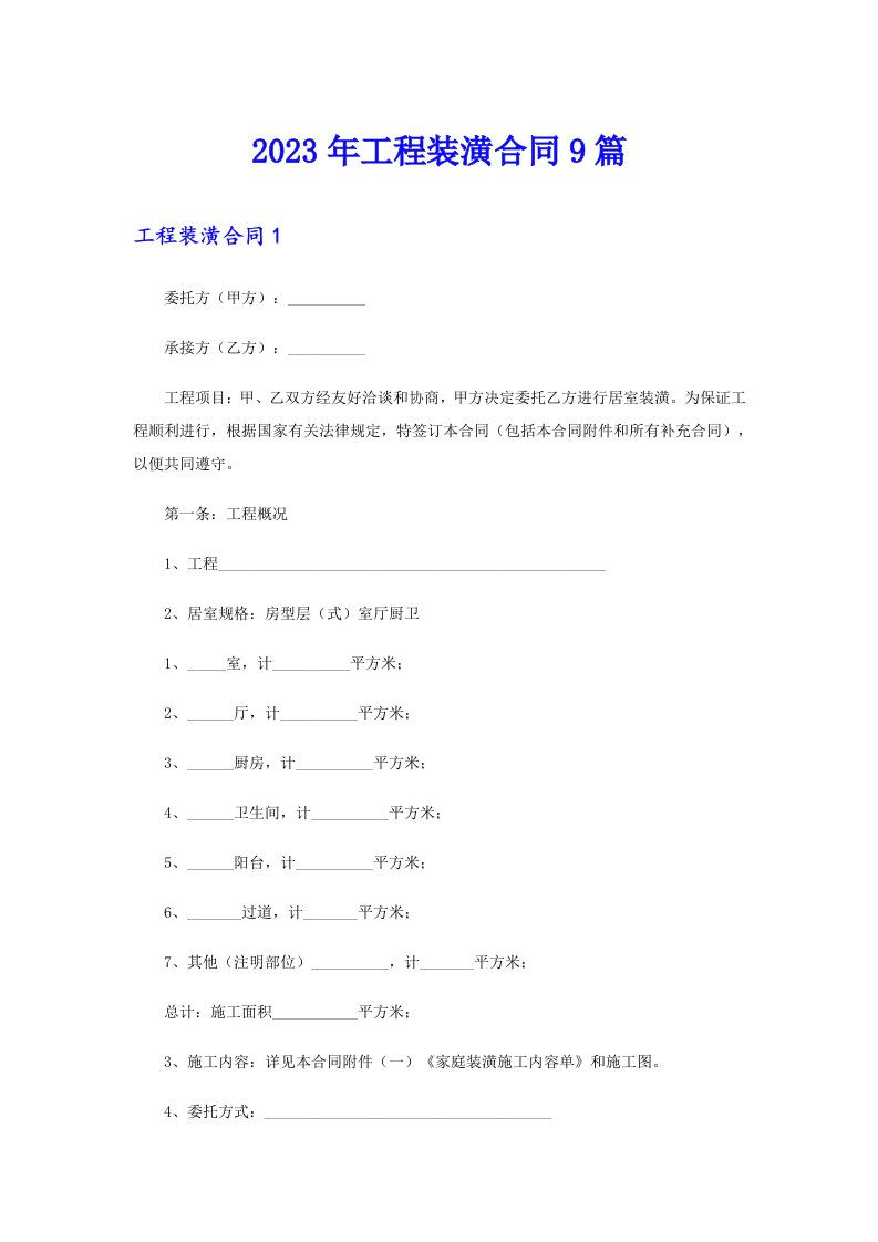 2023年工程装潢合同9篇