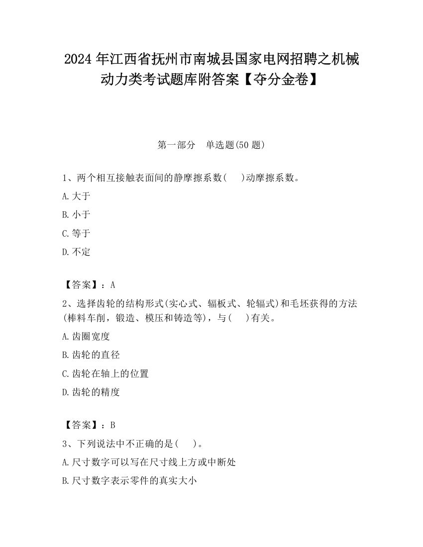 2024年江西省抚州市南城县国家电网招聘之机械动力类考试题库附答案【夺分金卷】