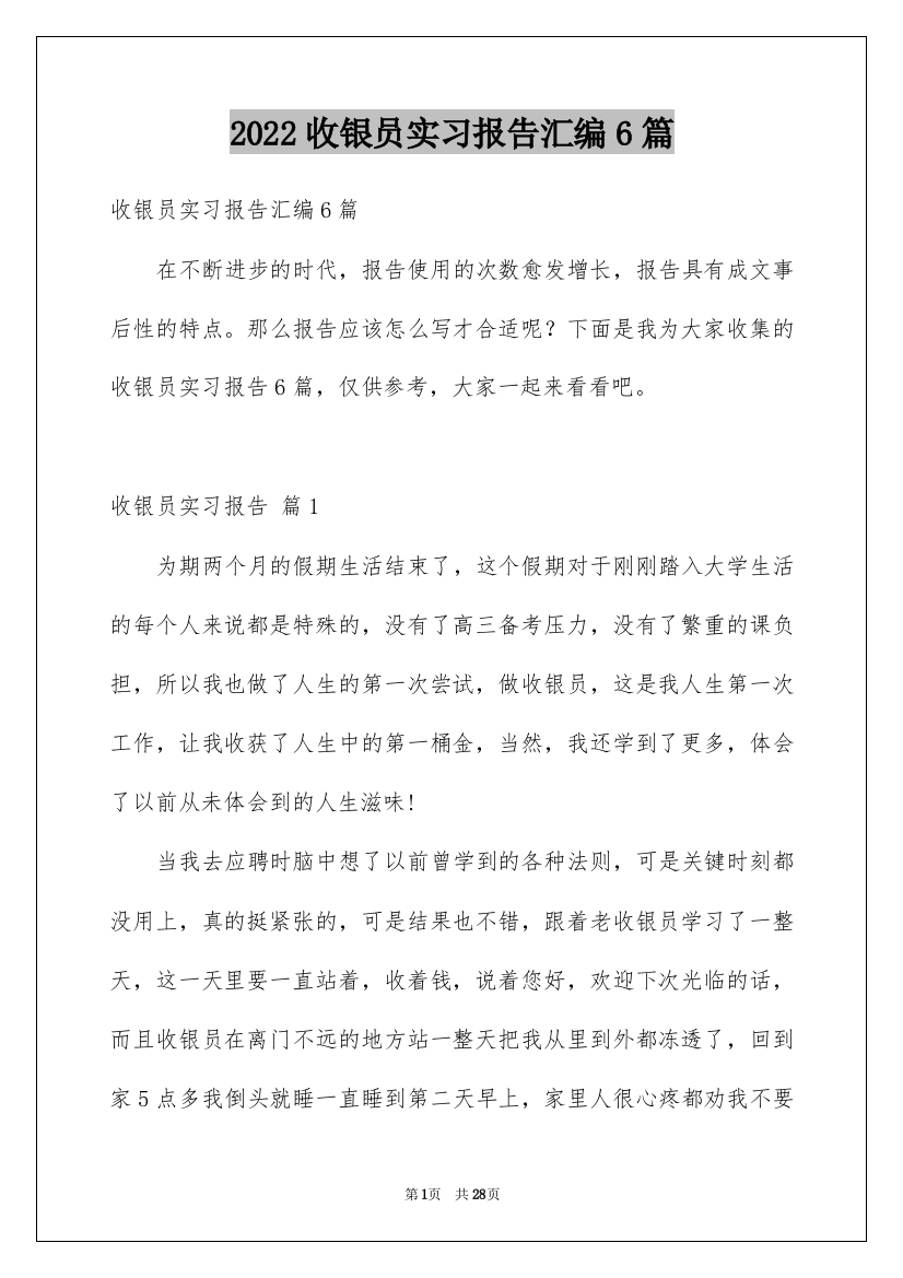 2022收银员实习报告汇编6篇