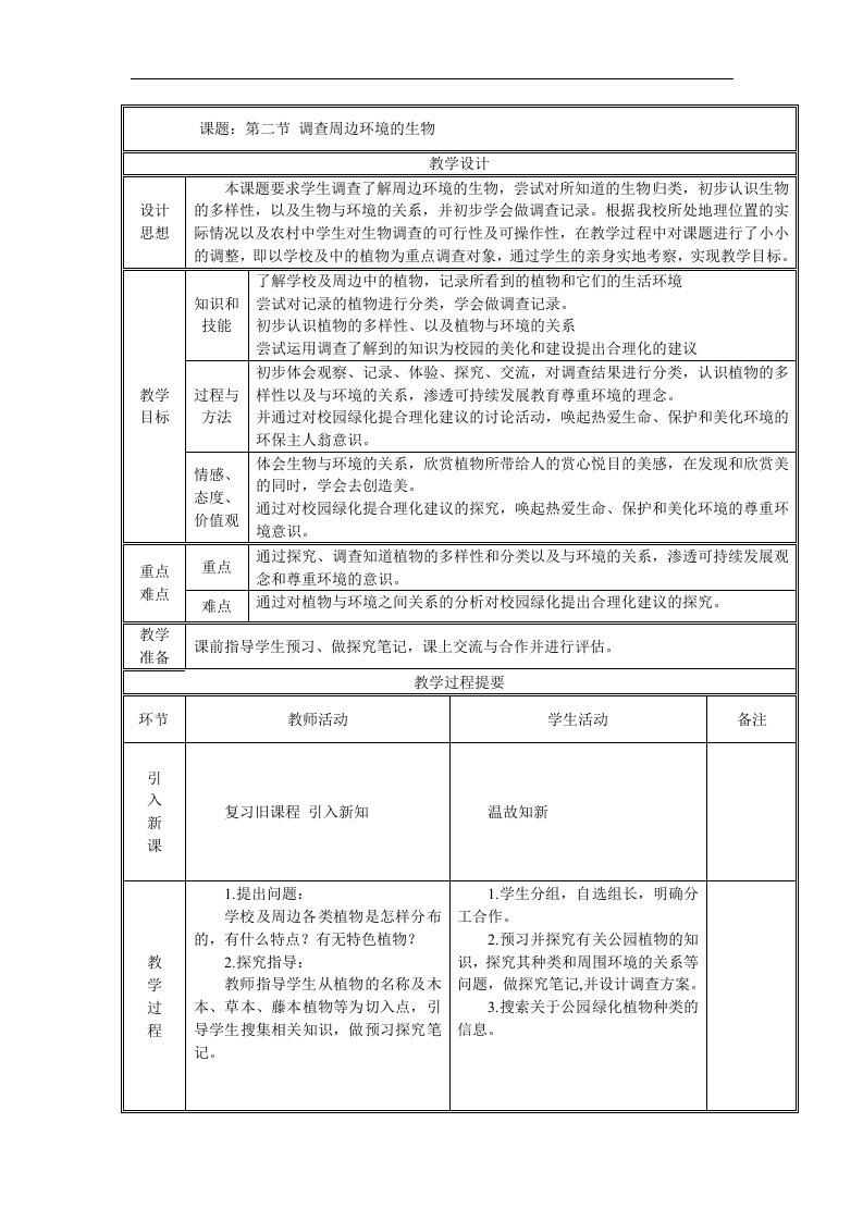 2017秋人教版生物七年级上册1.1.2《调查周边环境的生物》