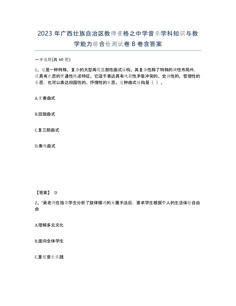 2023年广西壮族自治区教师资格之中学音乐学科知识与教学能力综合检测试卷B卷含答案