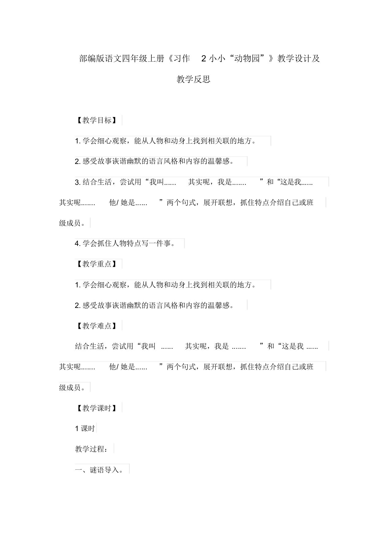 部编版语文四年级上册《习作2小小“动物园”》教学设计及教学反思