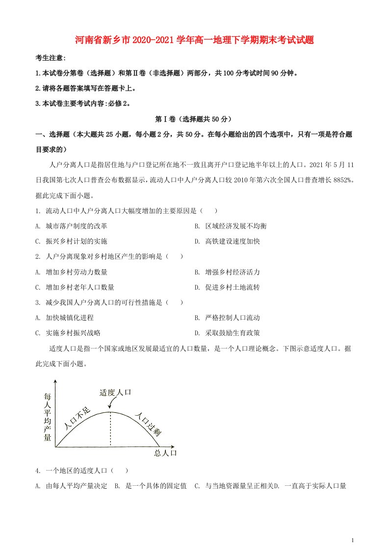 河南省新乡市2020_2021学年高一地理下学期期末考试试题