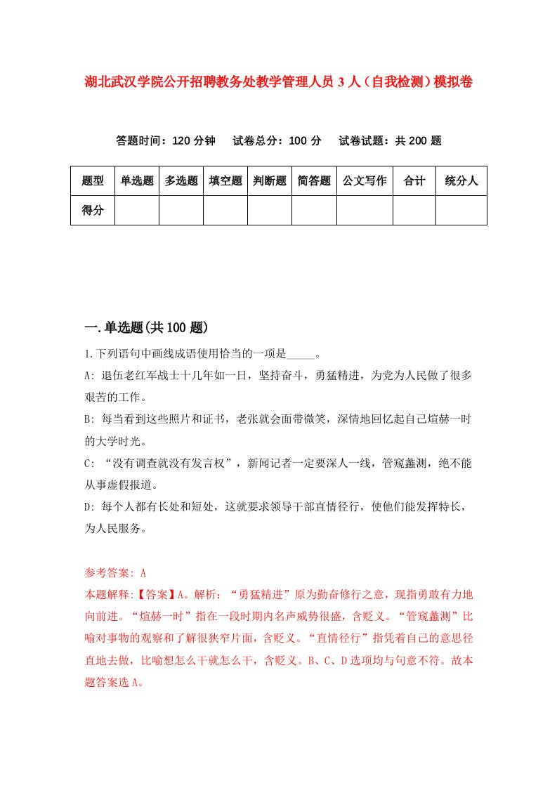 湖北武汉学院公开招聘教务处教学管理人员3人自我检测模拟卷第2次