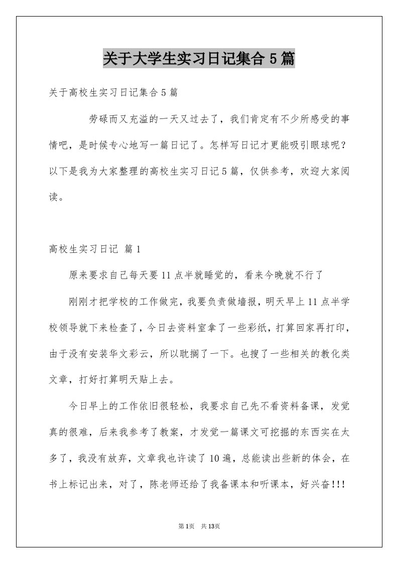 关于大学生实习日记集合5篇