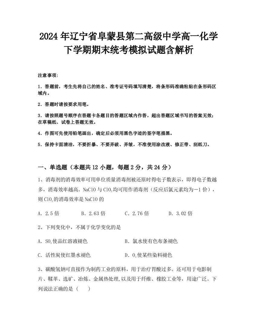 2024年辽宁省阜蒙县第二高级中学高一化学下学期期末统考模拟试题含解析