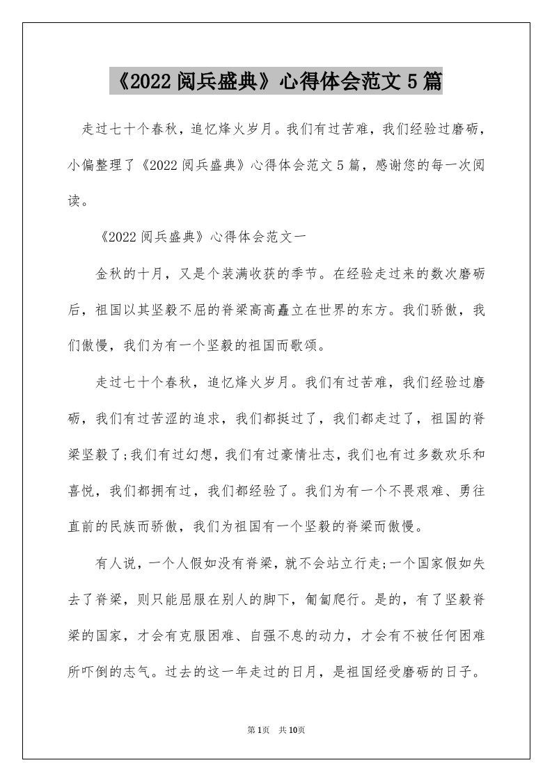 2022阅兵盛典心得体会范文5篇