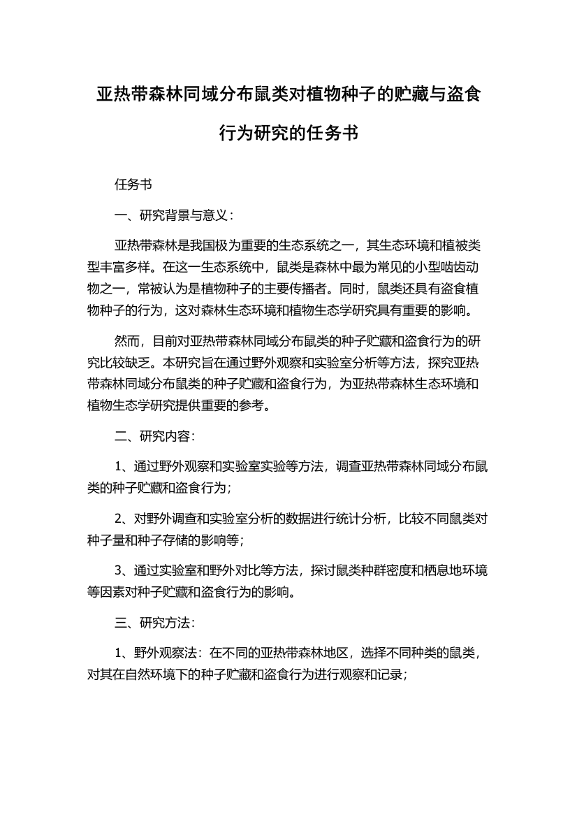 亚热带森林同域分布鼠类对植物种子的贮藏与盗食行为研究的任务书