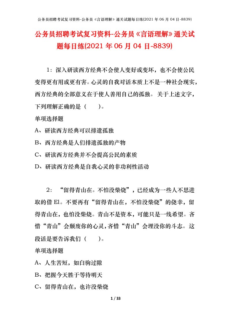 公务员招聘考试复习资料-公务员言语理解通关试题每日练2021年06月04日-8839_1