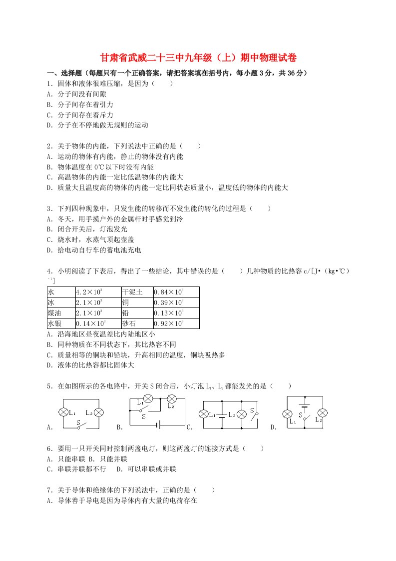 甘肃省武威二十三中九级物理上学期期中试题（含解析）