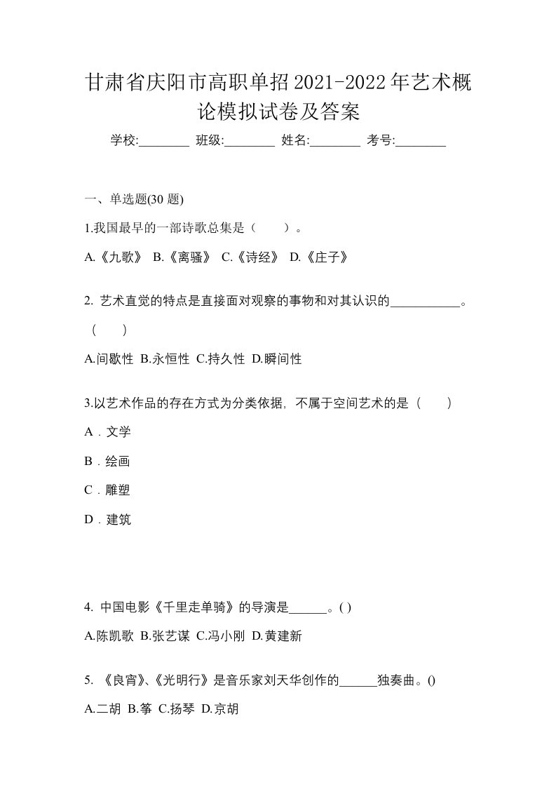 甘肃省庆阳市高职单招2021-2022年艺术概论模拟试卷及答案