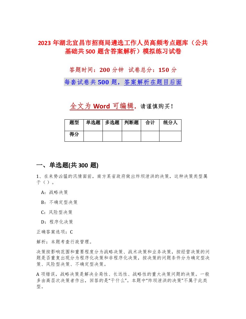 2023年湖北宜昌市招商局遴选工作人员高频考点题库公共基础共500题含答案解析模拟练习试卷