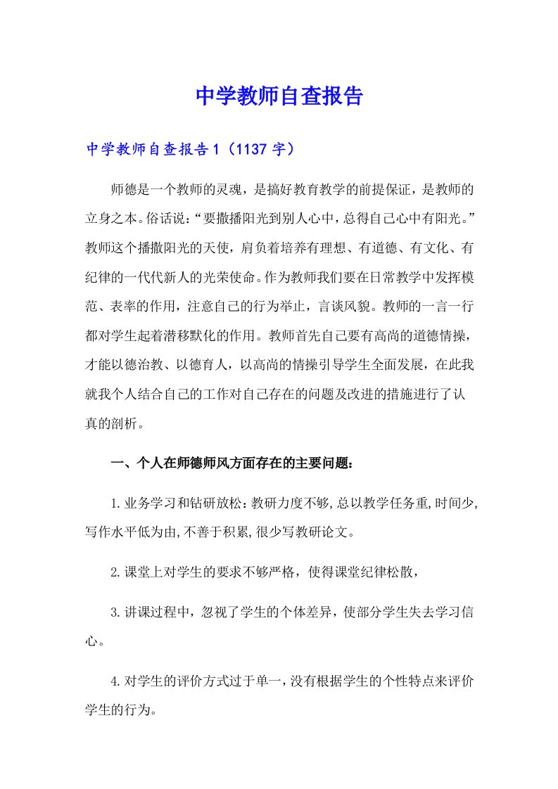 中学教师自查报告