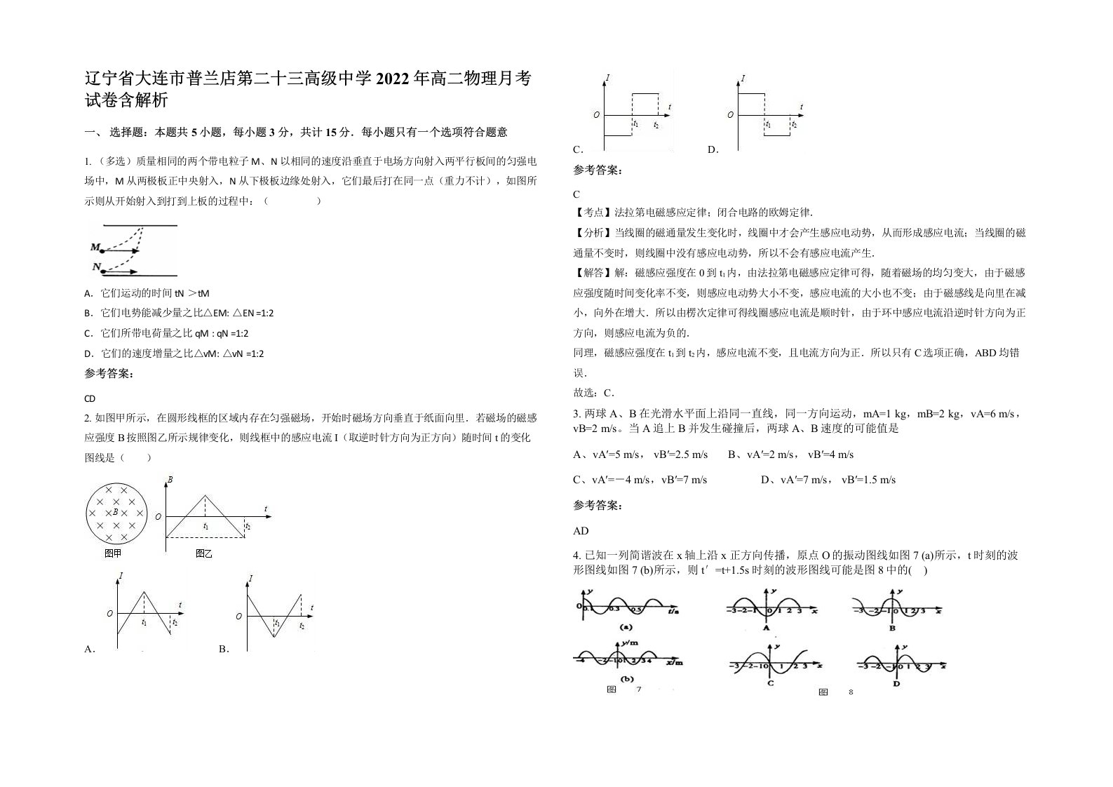 辽宁省大连市普兰店第二十三高级中学2022年高二物理月考试卷含解析