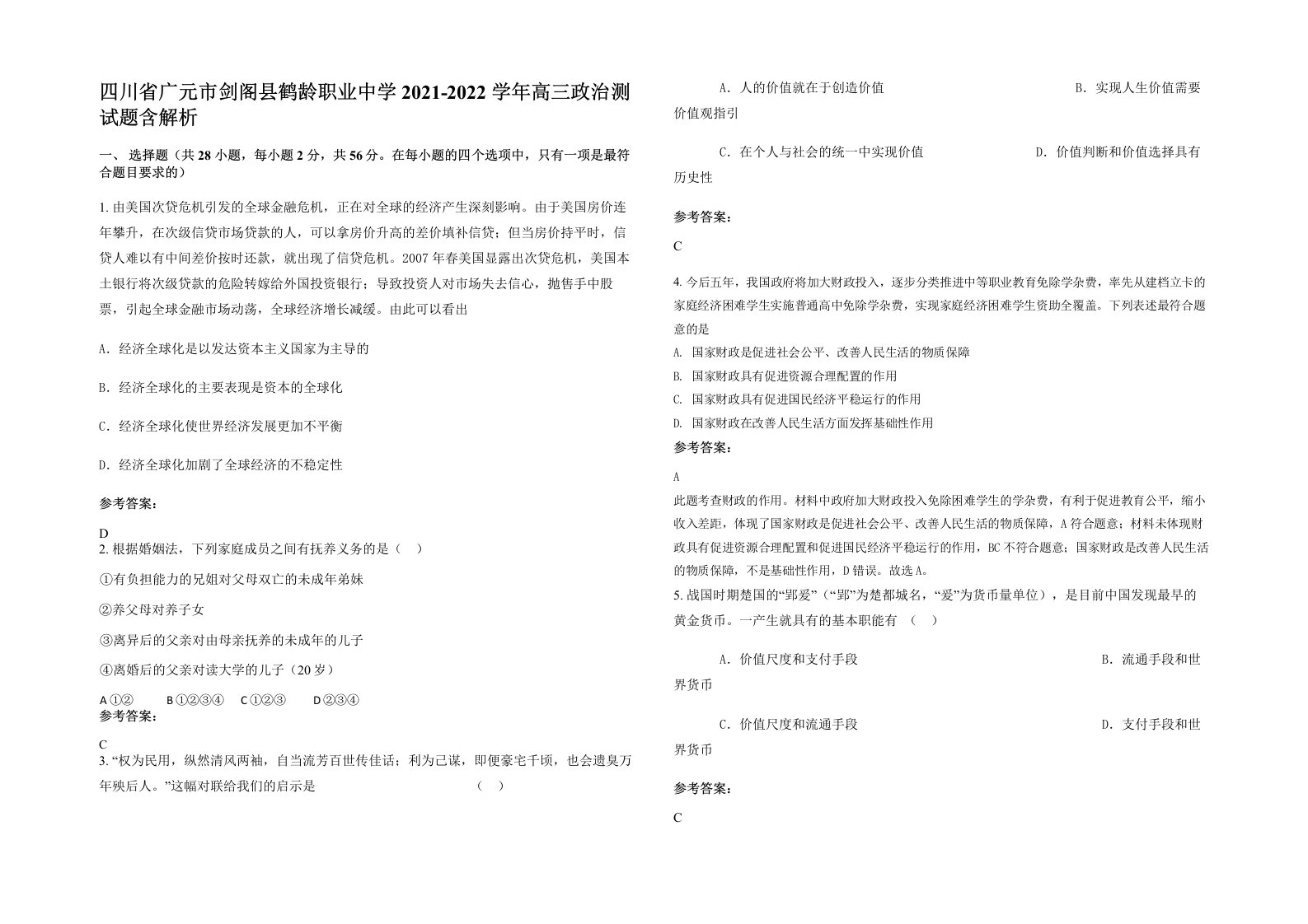 四川省广元市剑阁县鹤龄职业中学2021-2022学年高三政治测试题含解析