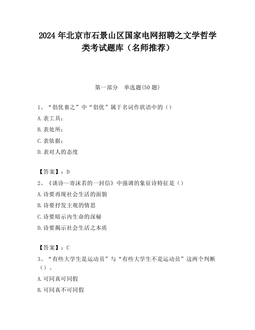 2024年北京市石景山区国家电网招聘之文学哲学类考试题库（名师推荐）