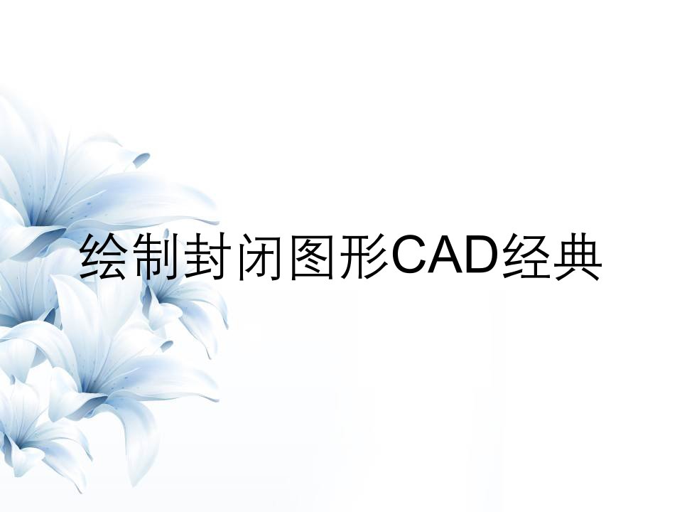 绘制封闭图形CAD经典