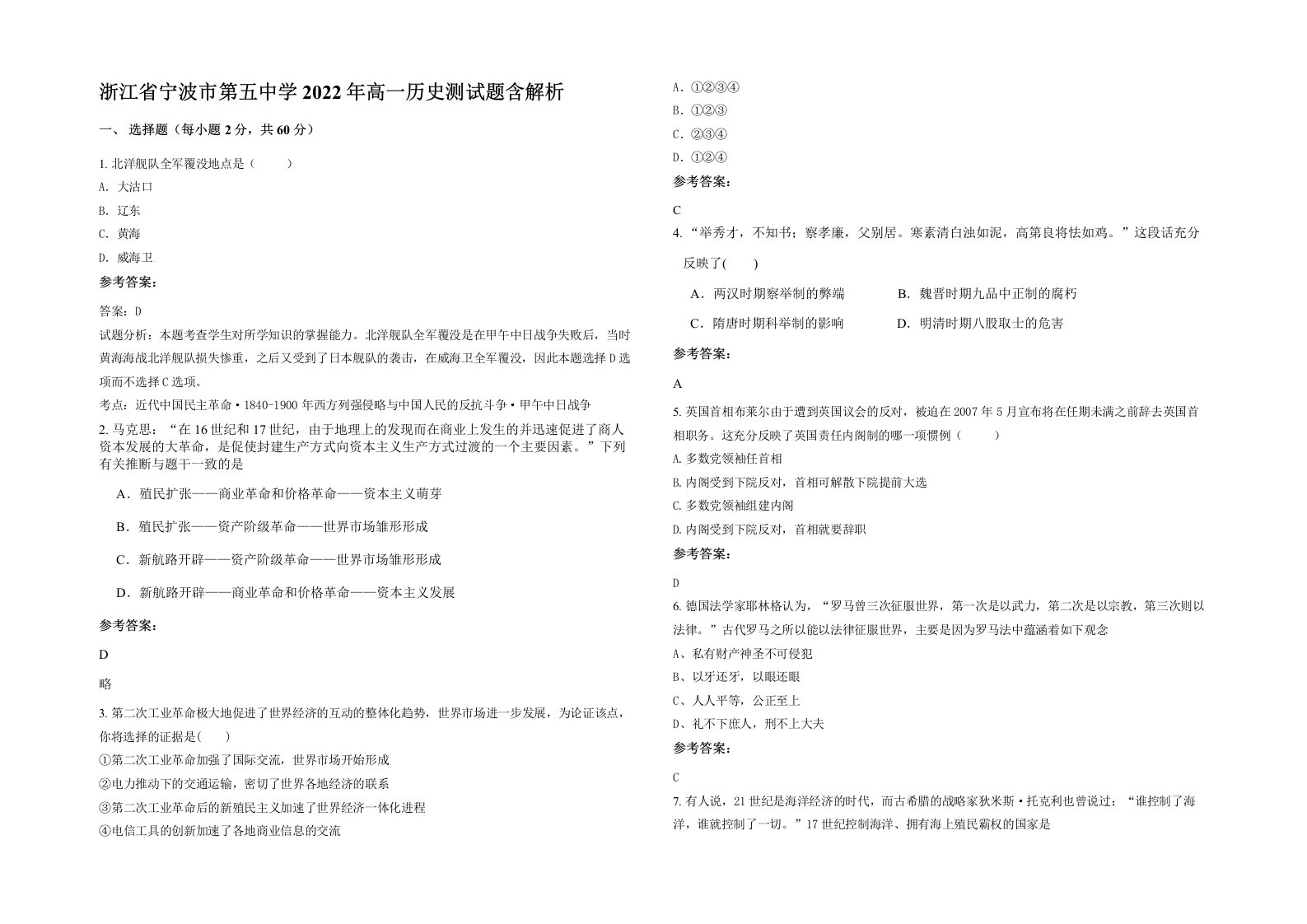 浙江省宁波市第五中学2022年高一历史测试题含解析