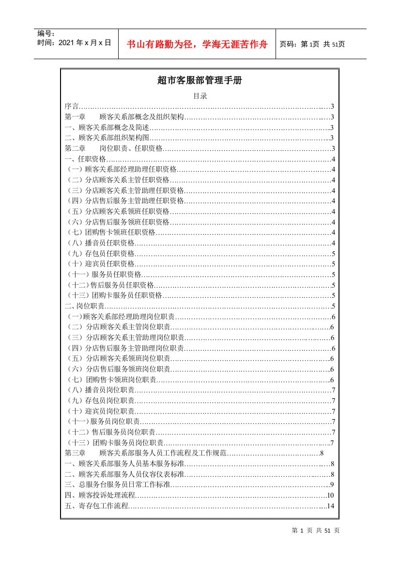 超市客服部管理手册