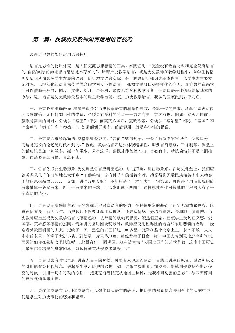 浅谈历史教师如何运用语言技巧[修改版]