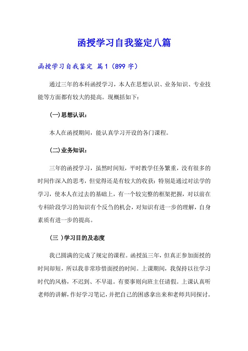 函授学习自我鉴定八篇