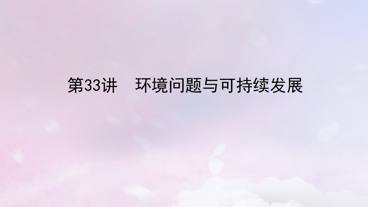 2023版新教材高三地理一轮复习第二部分人文地理第十二章环境与发展第33讲环境问题与可持续发展课件