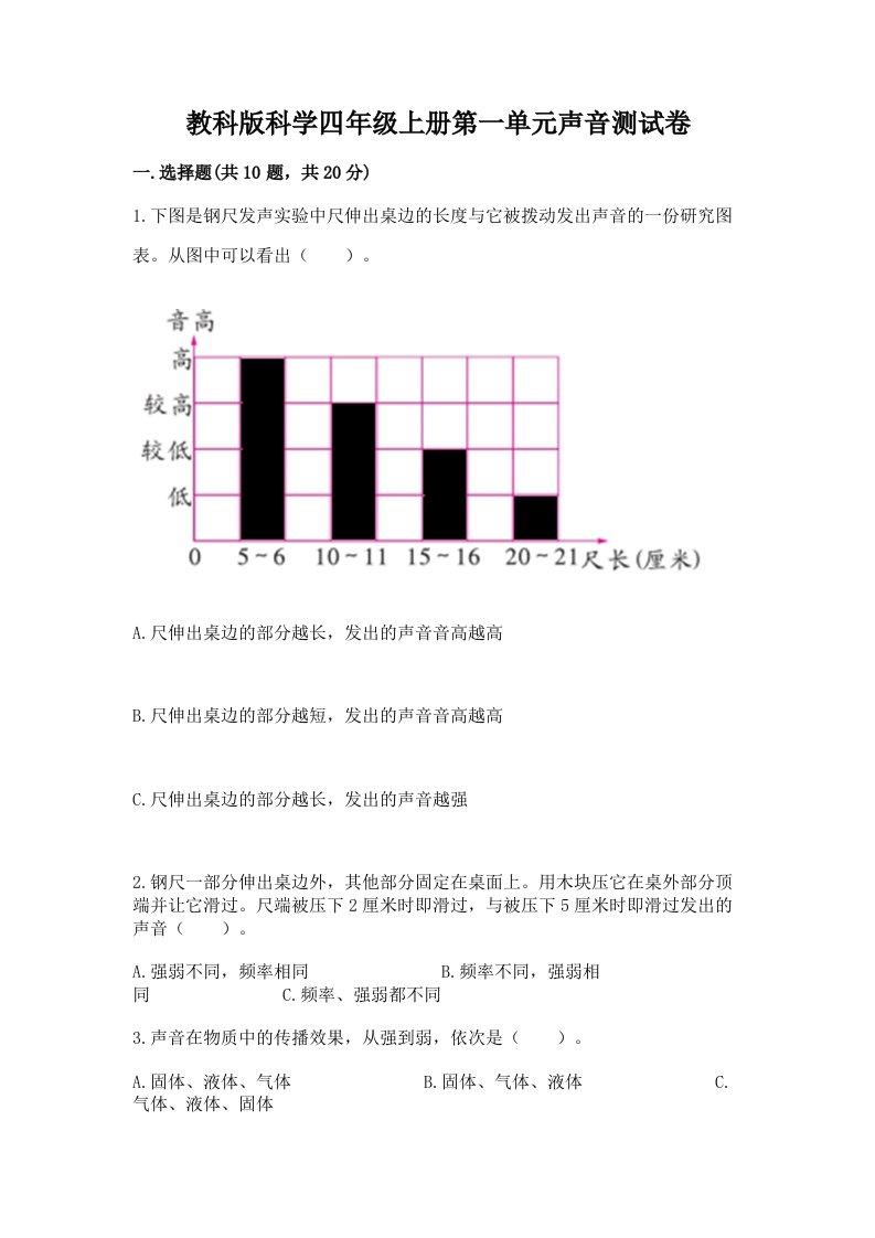 教科版科学四年级上册第一单元声音测试卷及答案【各地真题】