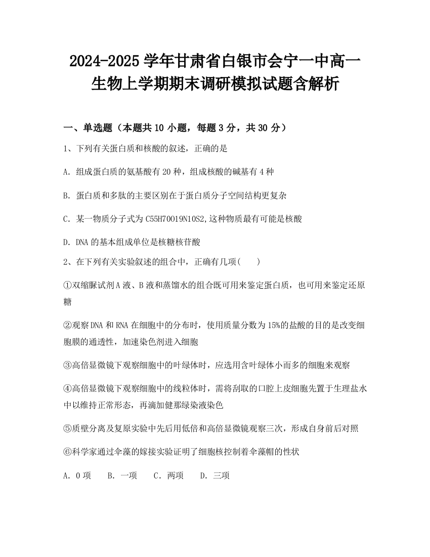 2024-2025学年甘肃省白银市会宁一中高一生物上学期期末调研模拟试题含解析