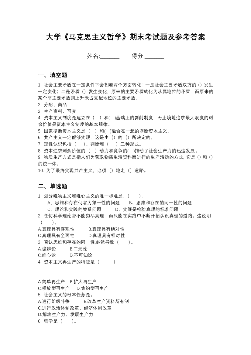 黑龙江民族职业学院马克思主义哲学期末测试卷