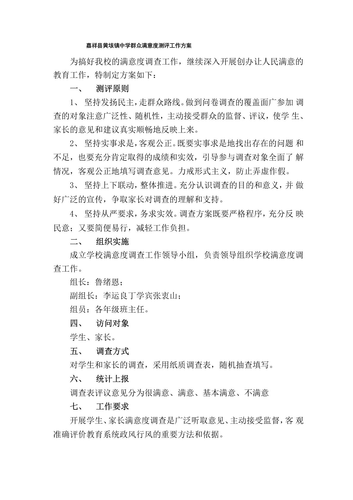 黄垓中学群众满意度测评方案