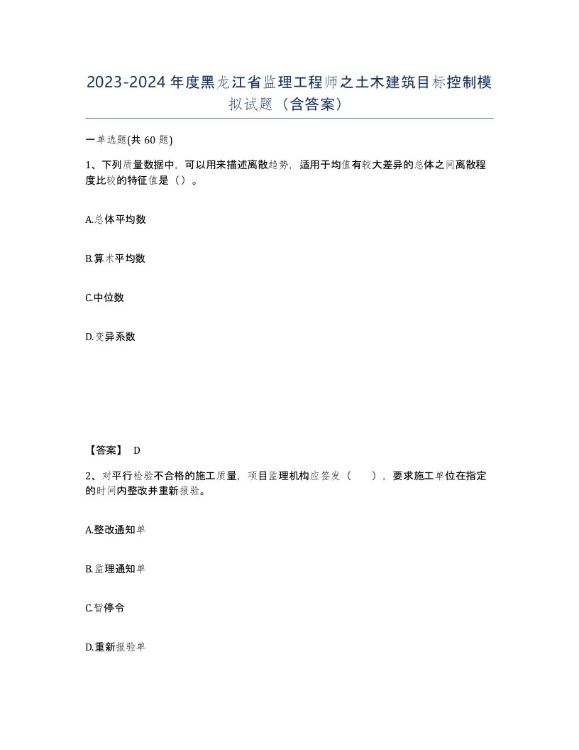 2023-2024年度黑龙江省监理工程师之土木建筑目标控制模拟试题含答案