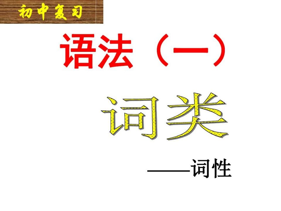 部编人教版七年级语文下册《语法知识—词性》