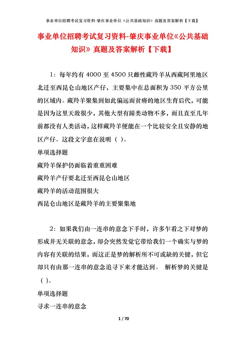 事业单位招聘考试复习资料-肇庆事业单位公共基础知识真题及答案解析下载