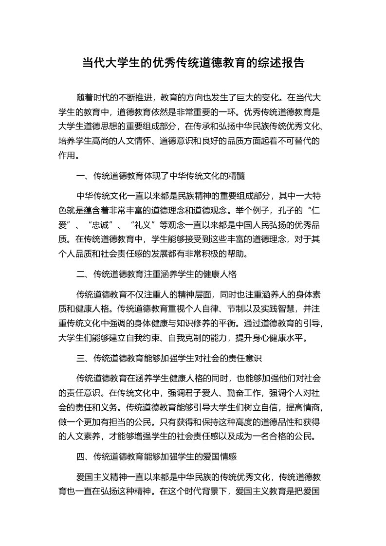 当代大学生的优秀传统道德教育的综述报告