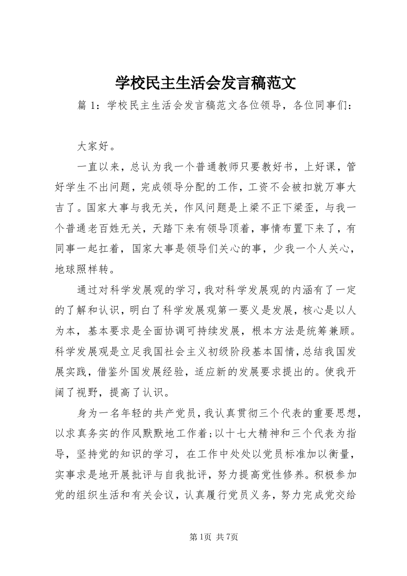 学校民主生活会发言稿范文