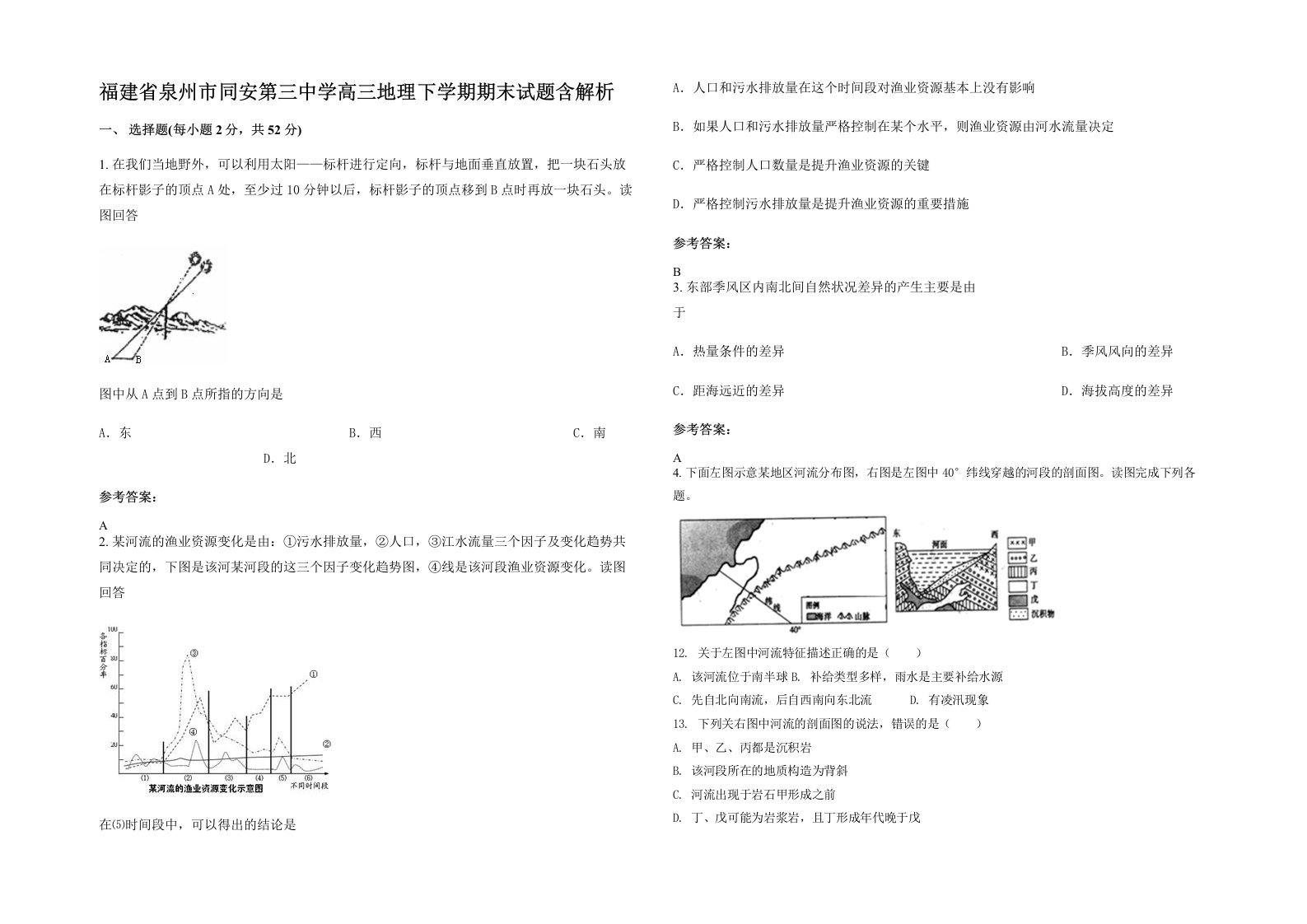 福建省泉州市同安第三中学高三地理下学期期末试题含解析