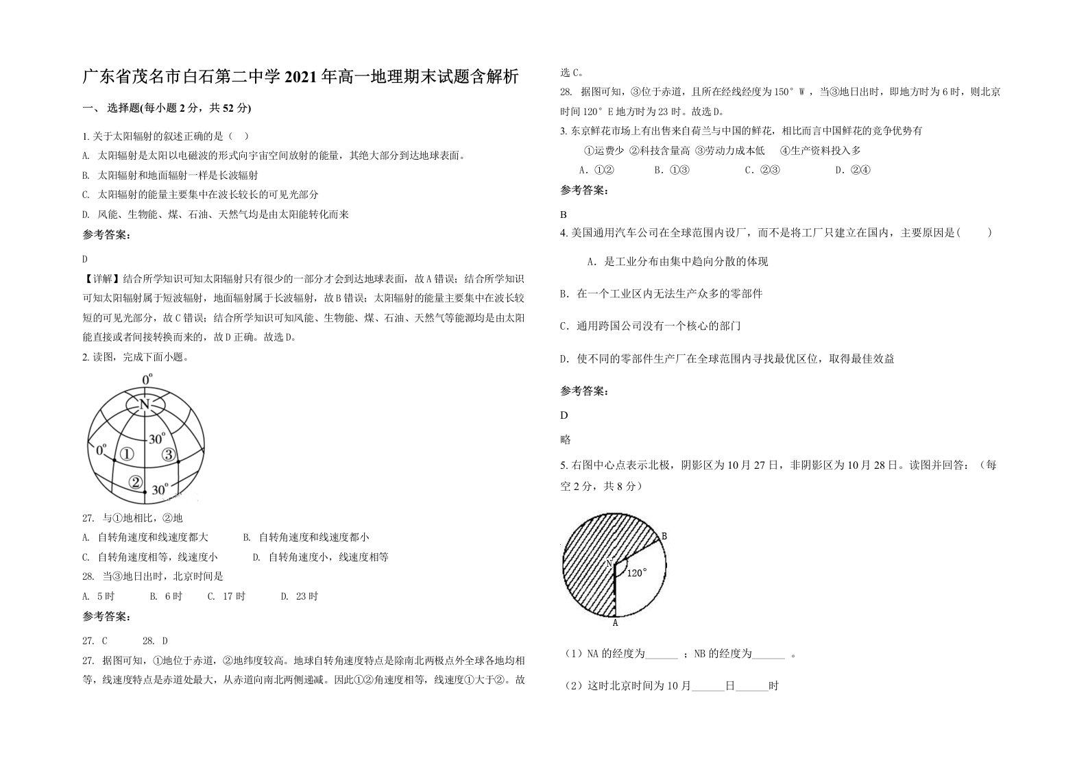 广东省茂名市白石第二中学2021年高一地理期末试题含解析