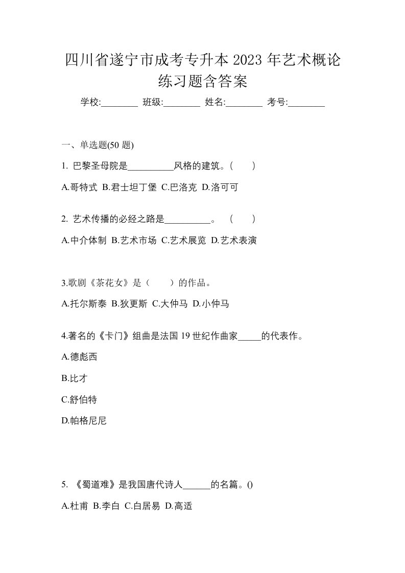 四川省遂宁市成考专升本2023年艺术概论练习题含答案