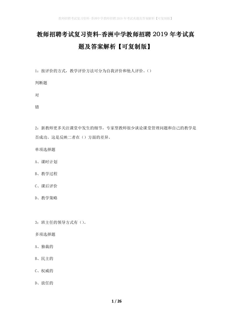 教师招聘考试复习资料-香洲中学教师招聘2019年考试真题及答案解析可复制版