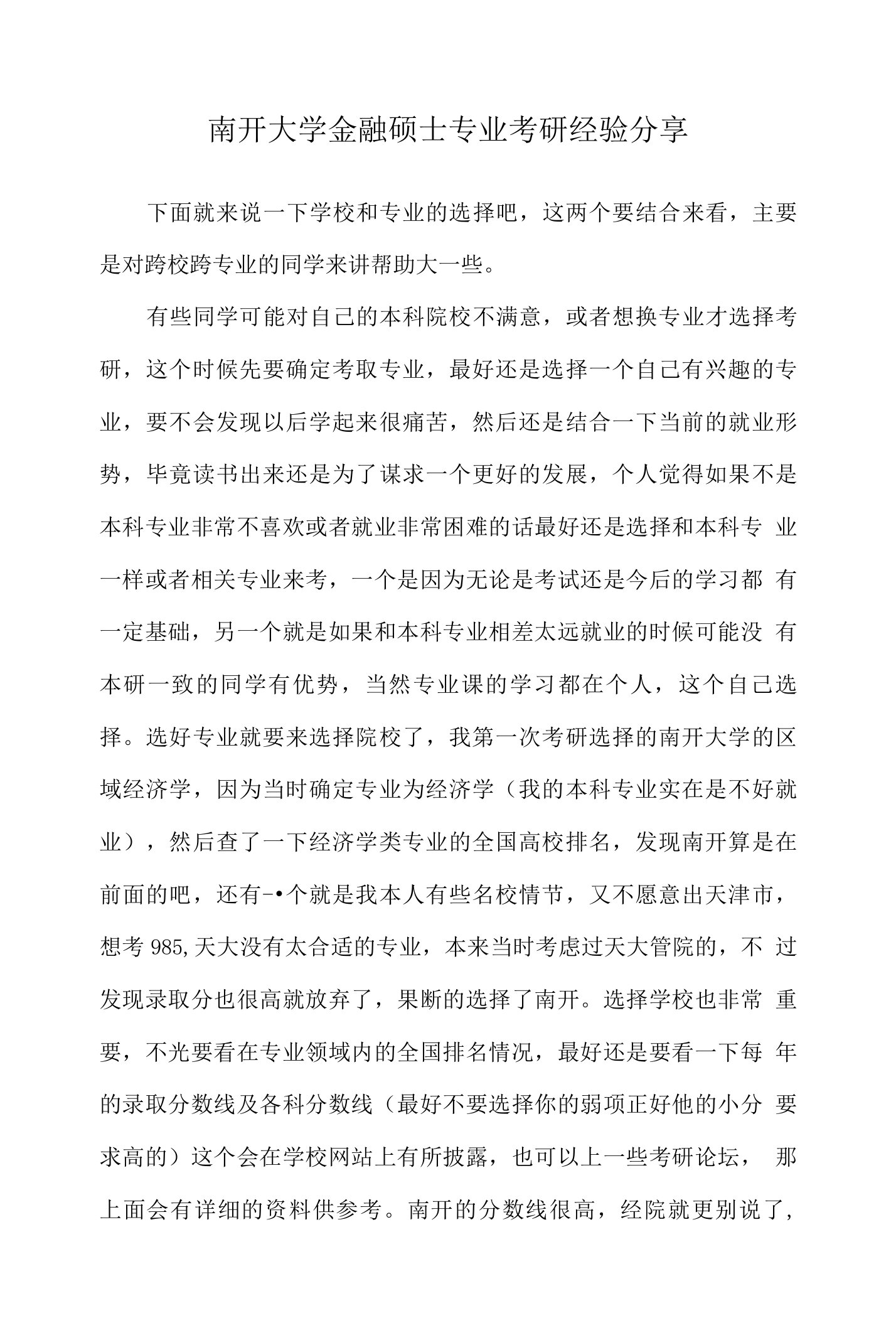 南开大学金融硕士专业考研经验分享1