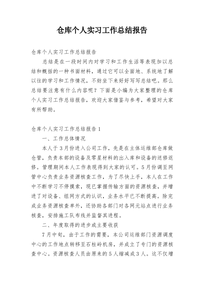 仓库个人实习工作总结报告_1