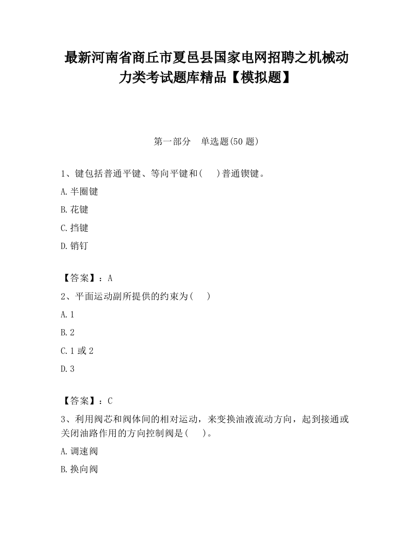 最新河南省商丘市夏邑县国家电网招聘之机械动力类考试题库精品【模拟题】